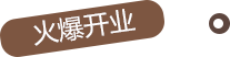 火爆開業(yè)