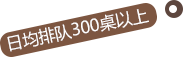日均排隊(duì)300桌以上