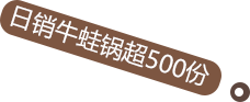 日銷牛蛙鍋超500份