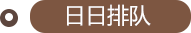 日日排隊(duì)