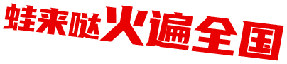 蛙來噠火遍全國(guó)