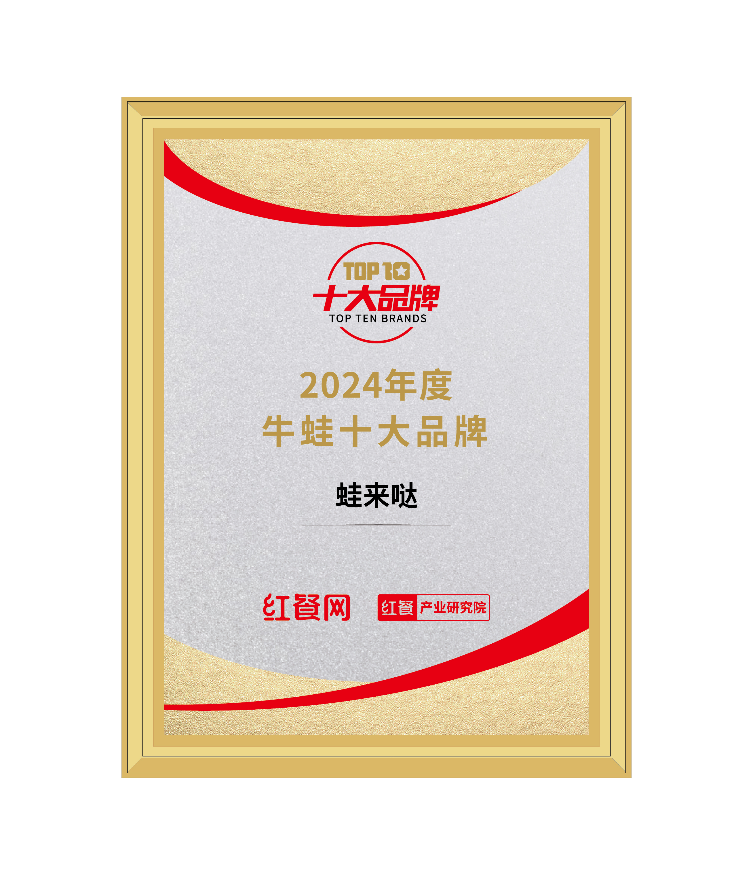“2024年度牛蛙十大品牌”榜單發(fā)布，蛙來噠位列第一