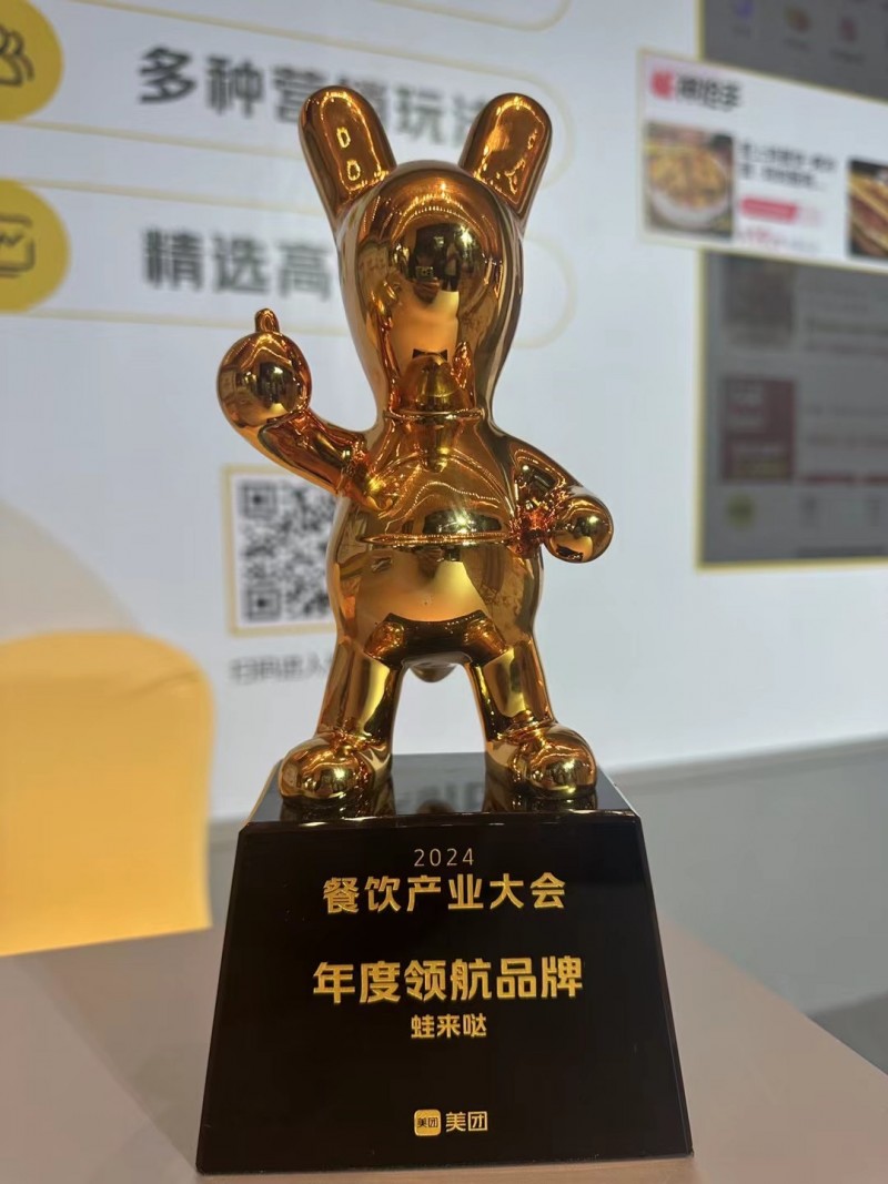 蛙來噠榮獲“2024餐飲產(chǎn)業(yè)大會(huì)年度領(lǐng)航品牌”獎(jiǎng)項(xiàng)
