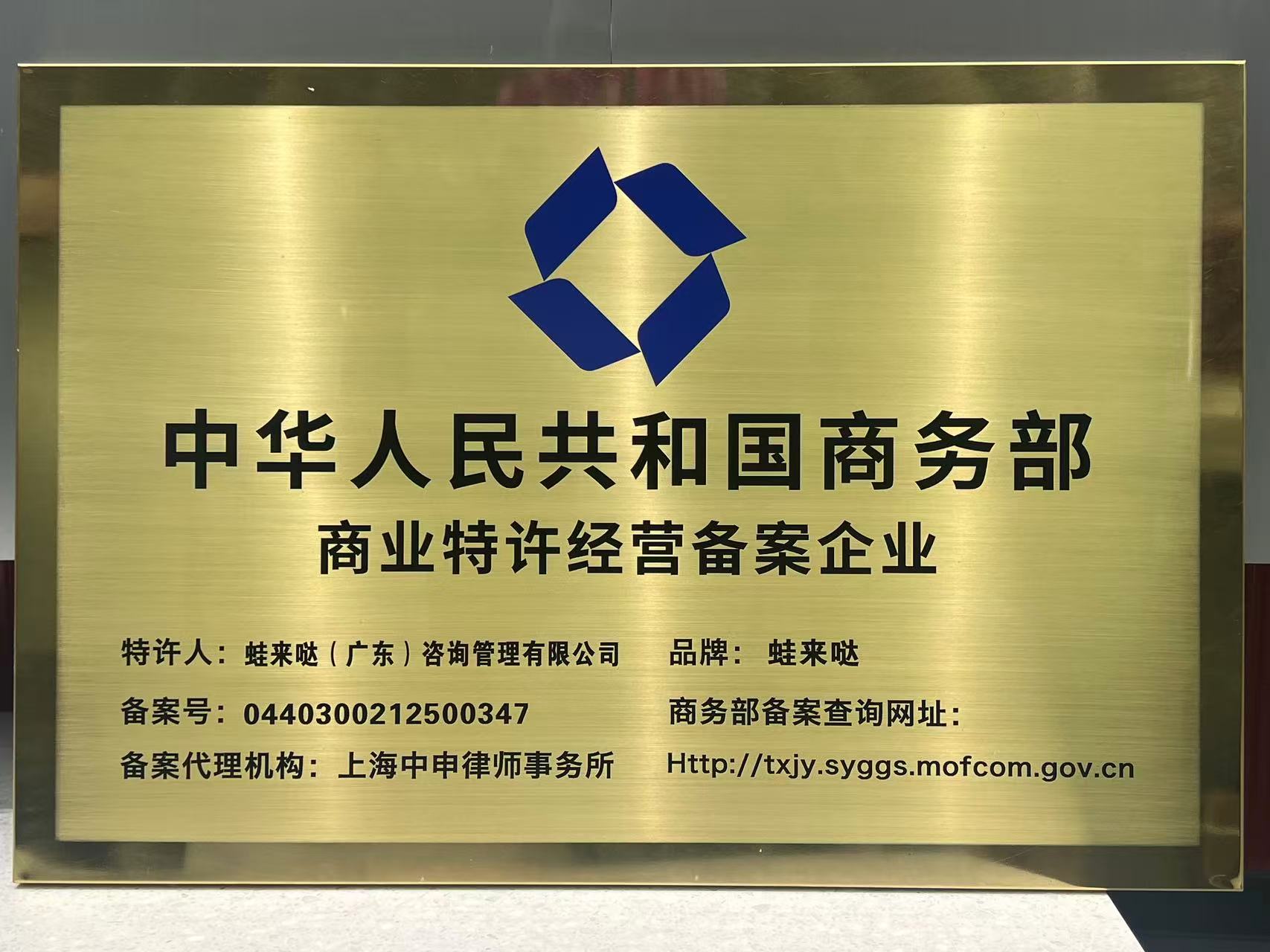 蛙來噠通過商務部商業特許經營備案，品牌合規性獲權威認可