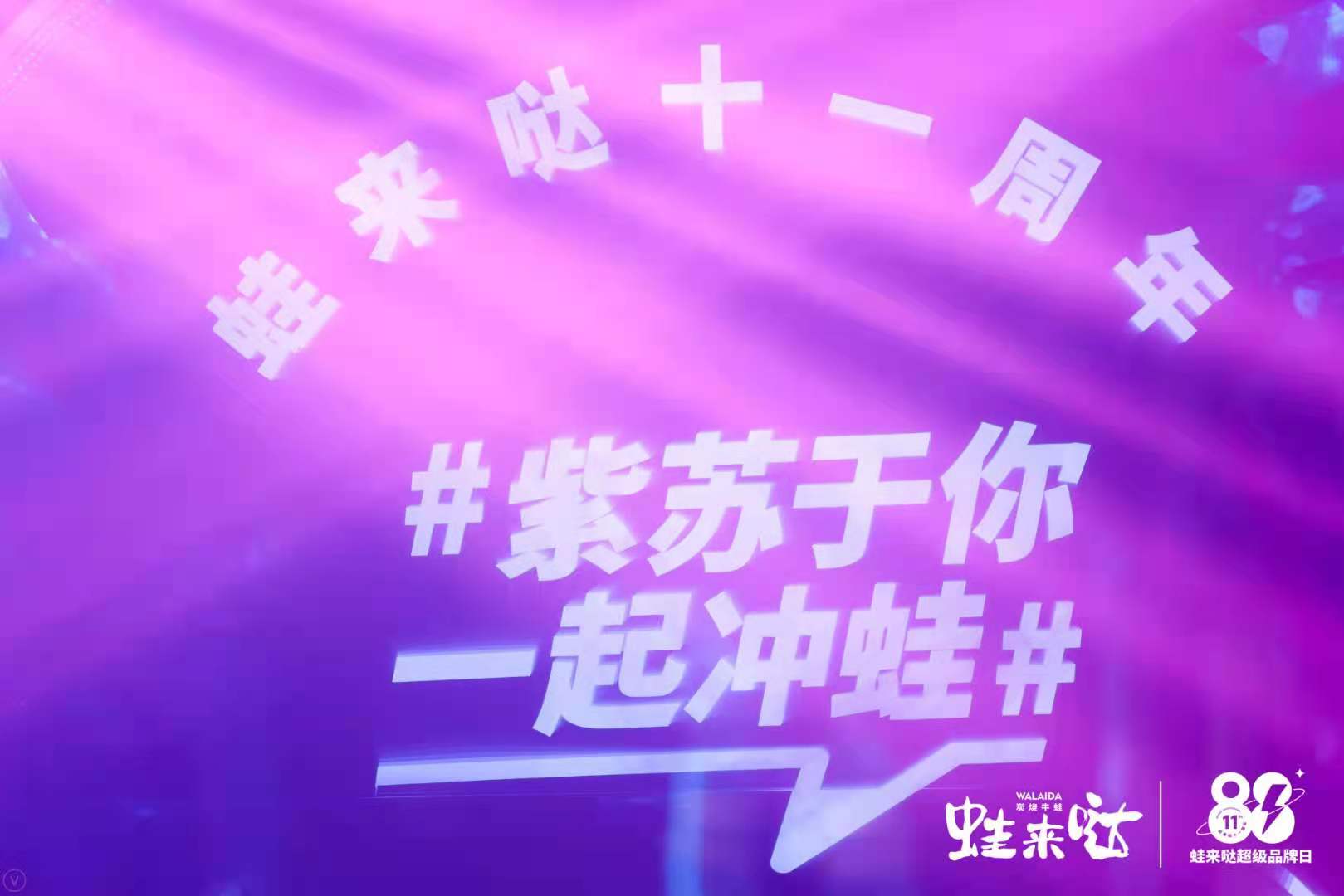 蛙來噠品牌日
