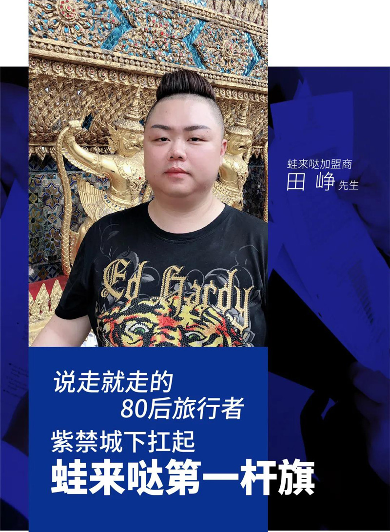 蛙來噠加盟商