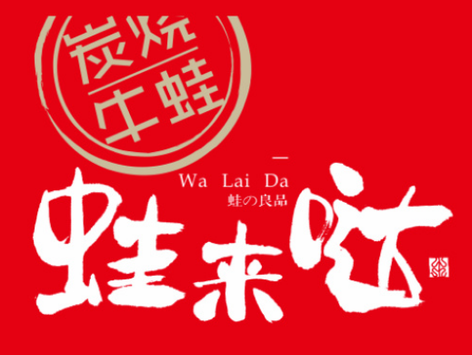 蛙來噠