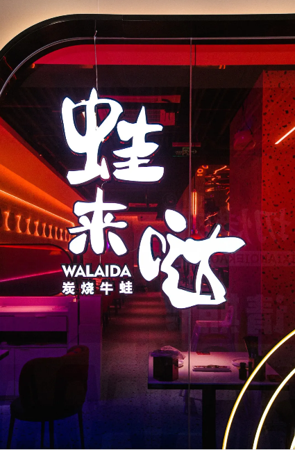 蛙來噠