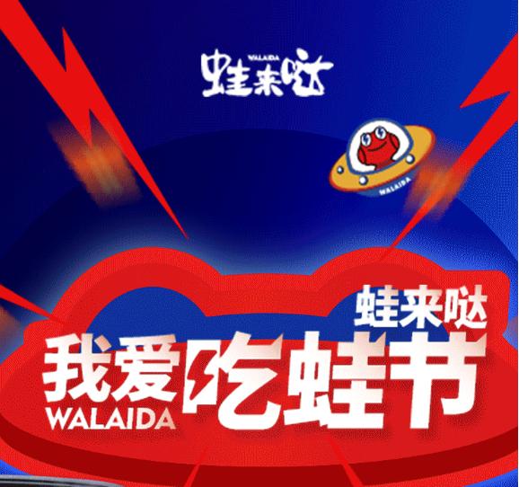 我愛吃蛙節(jié)