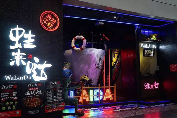 蛙來噠