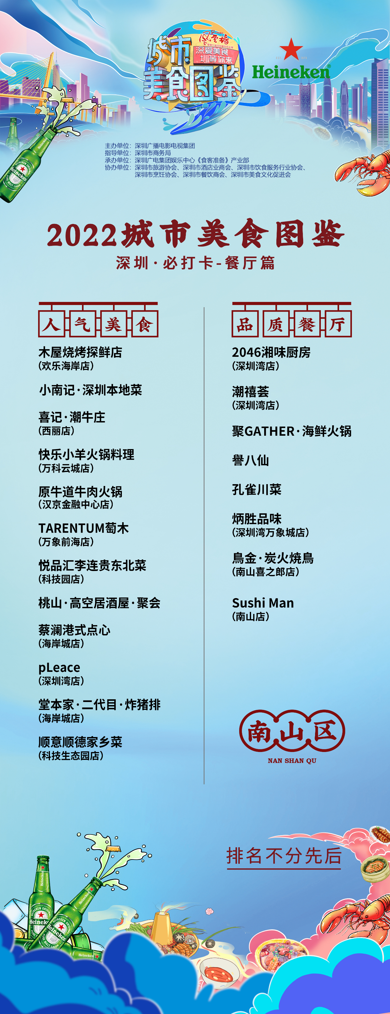 深圳首張官方城市級美食地圖