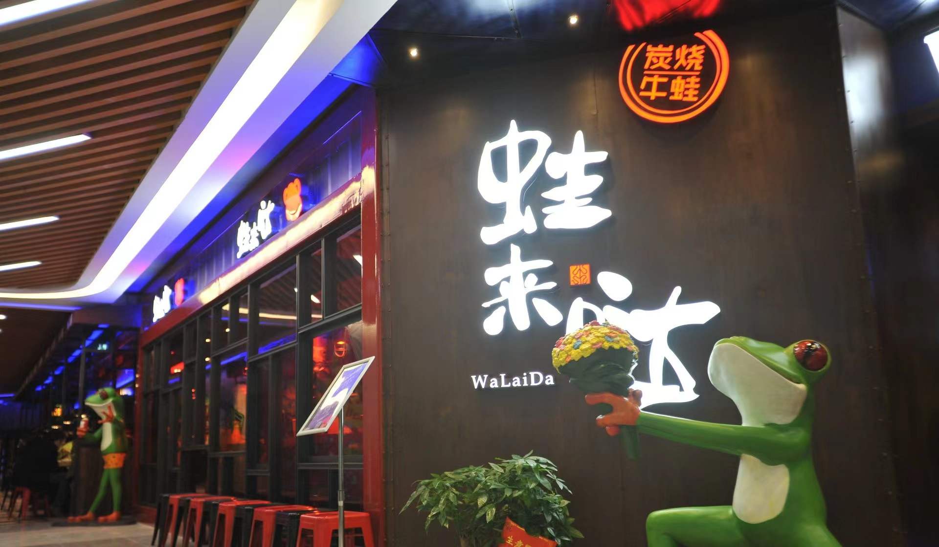 蛙來噠