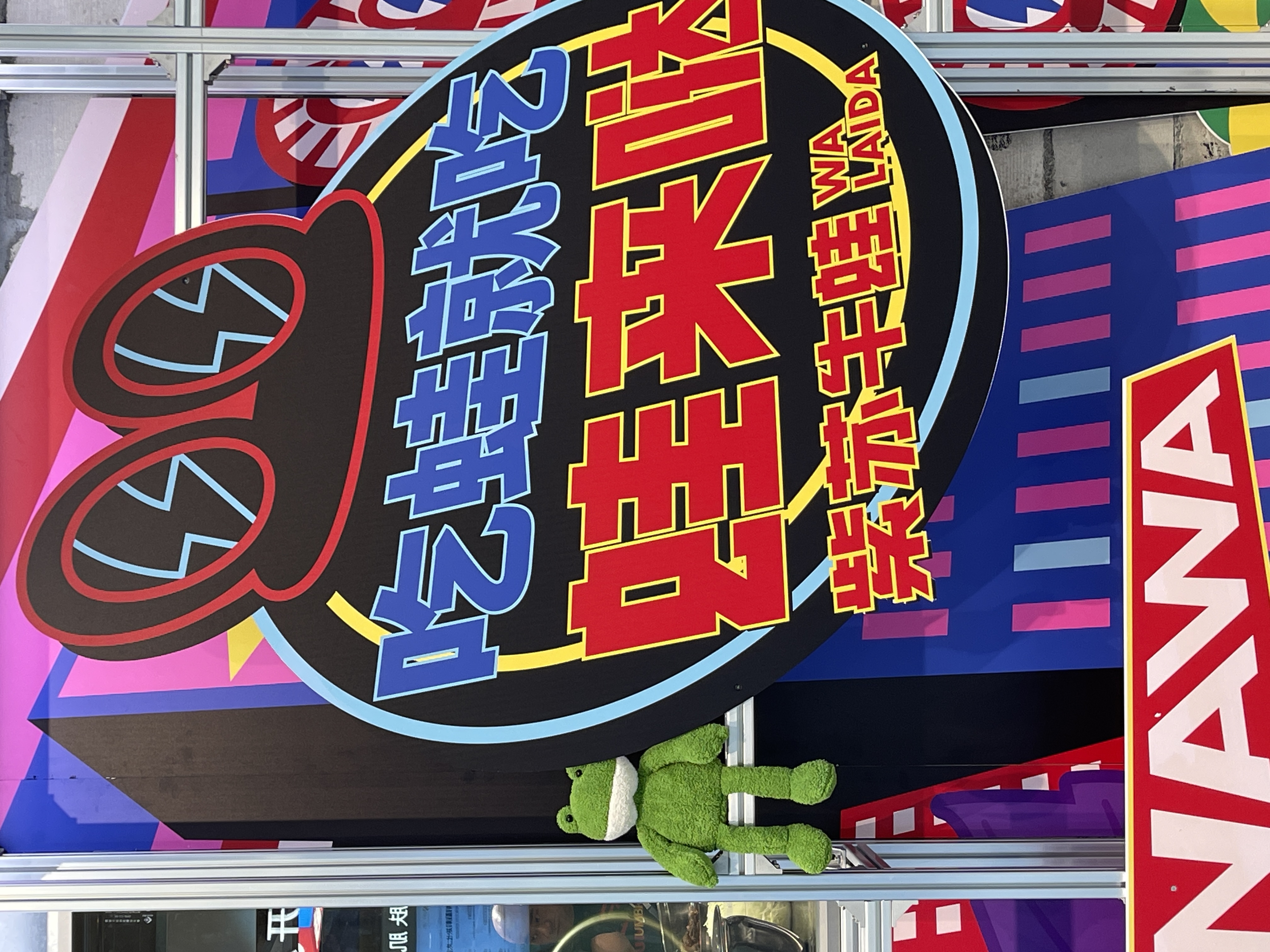 蛙來噠
