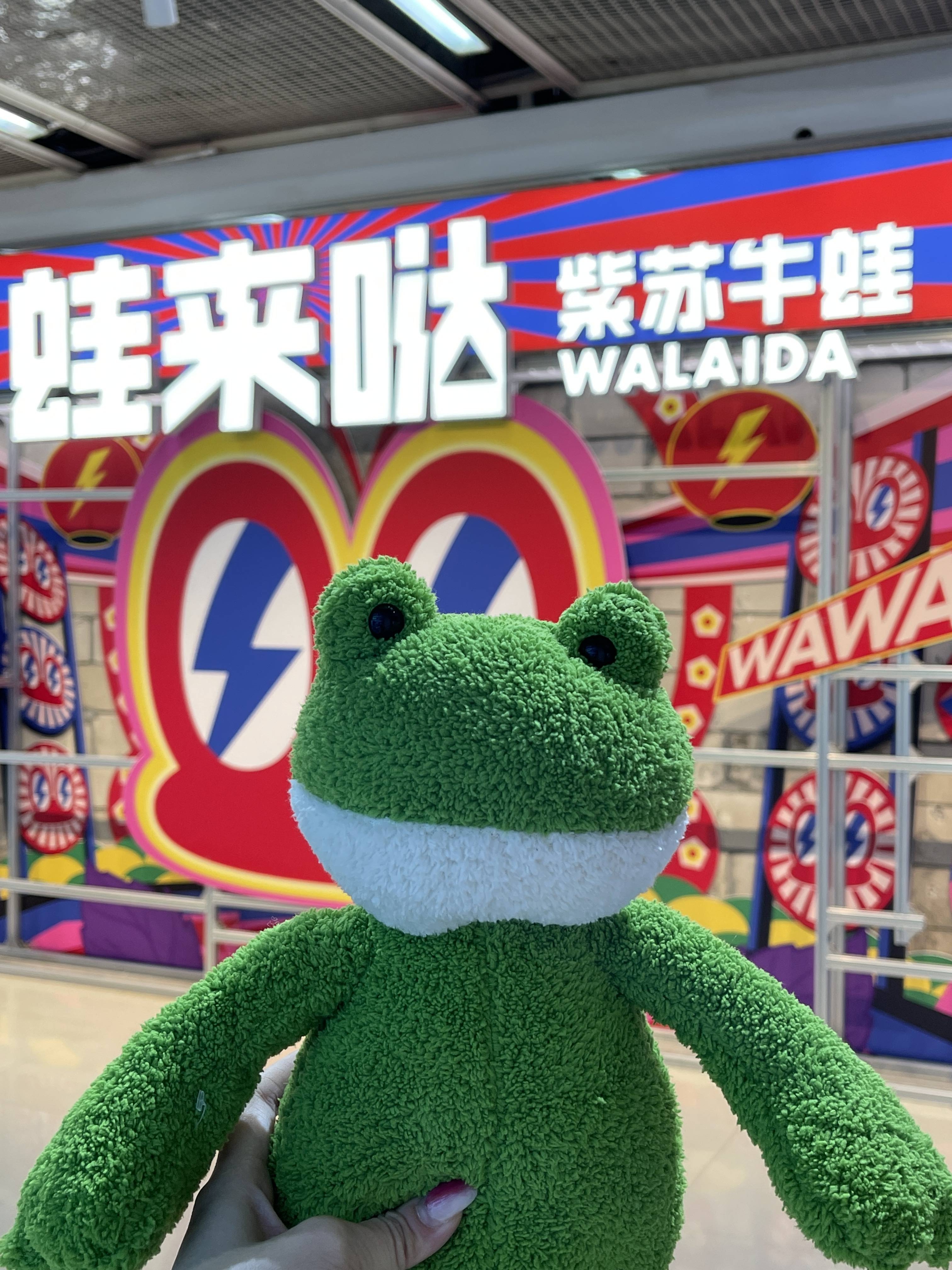 蛙來噠