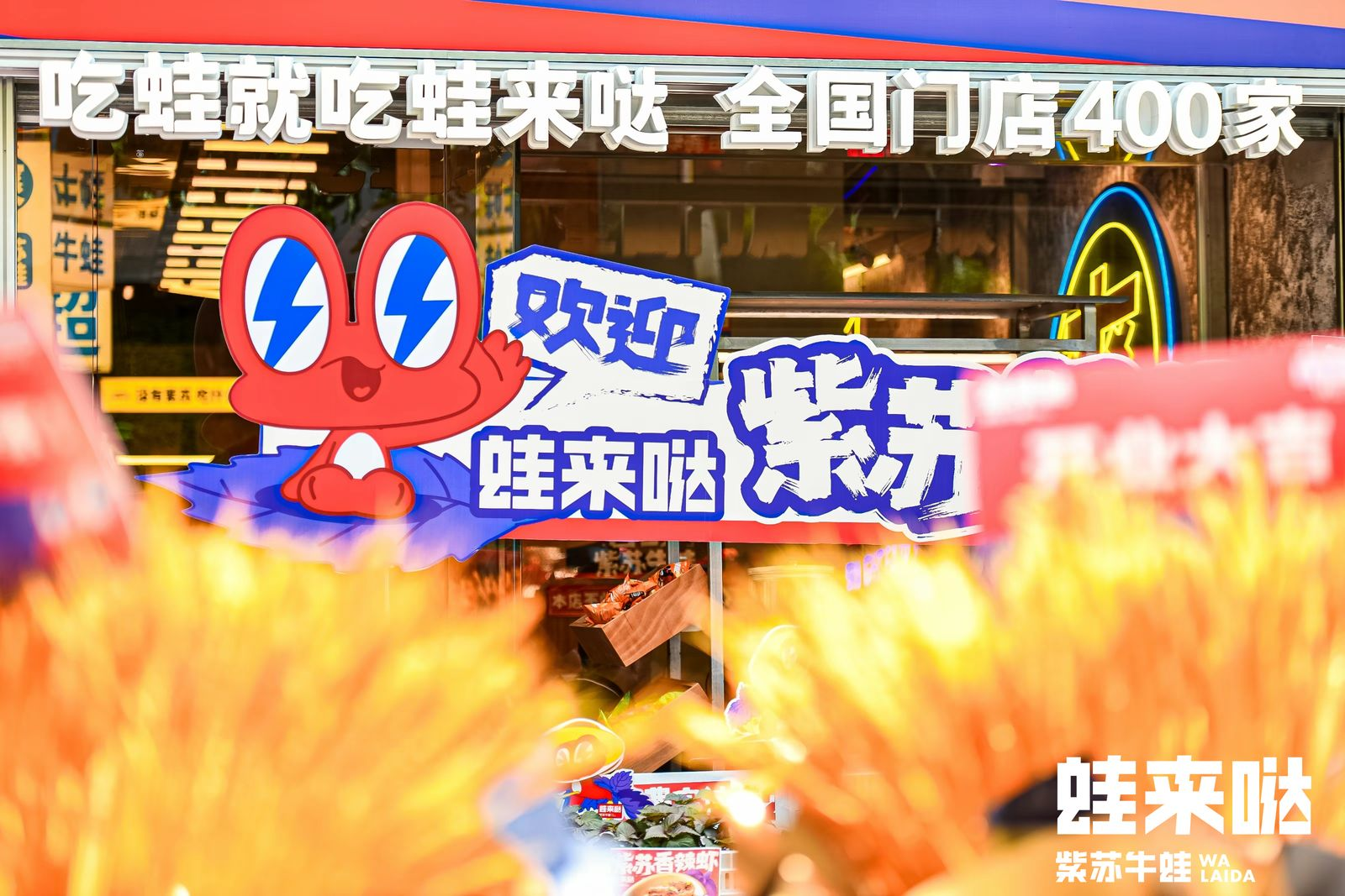 蛙來噠