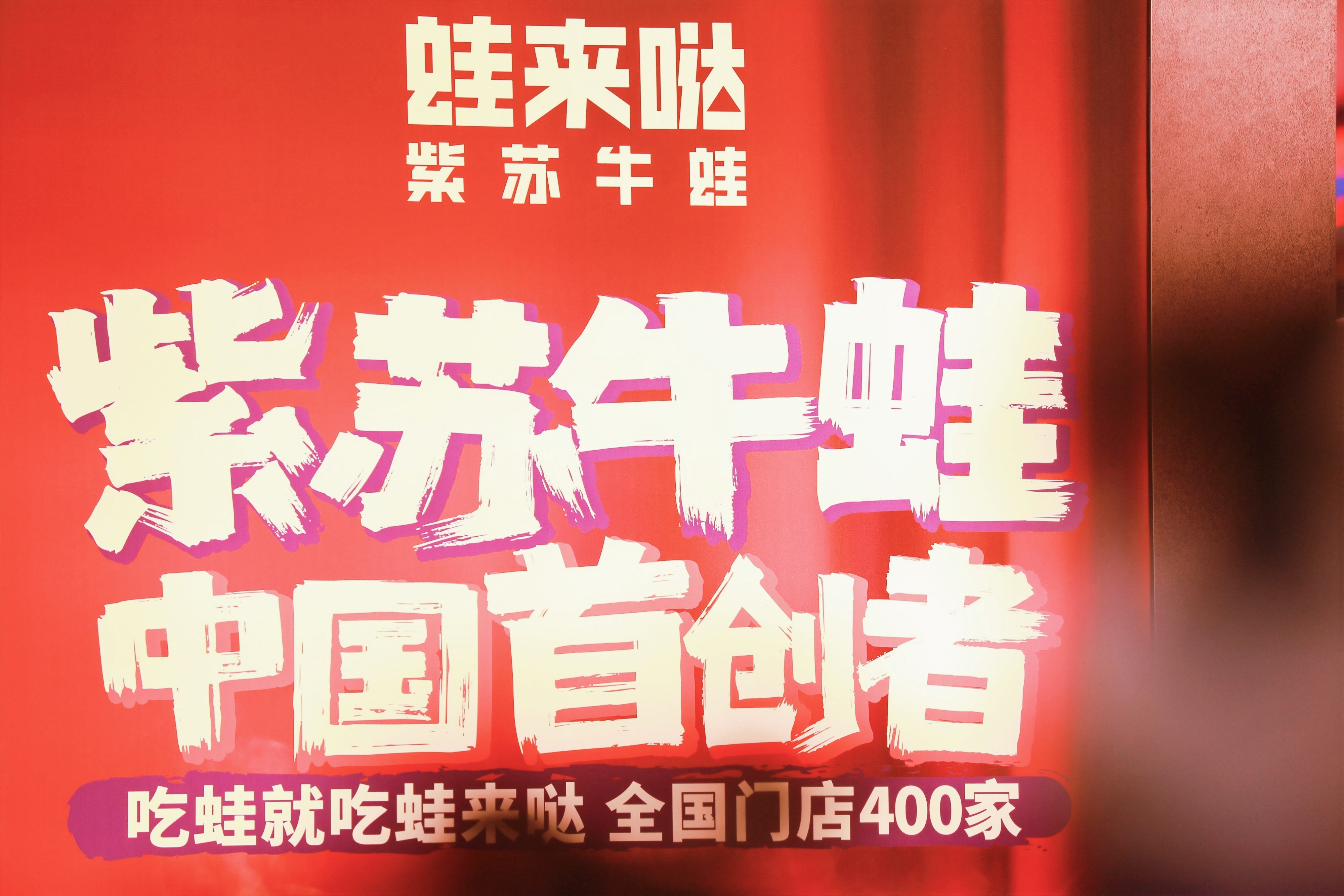 蛙來噠
