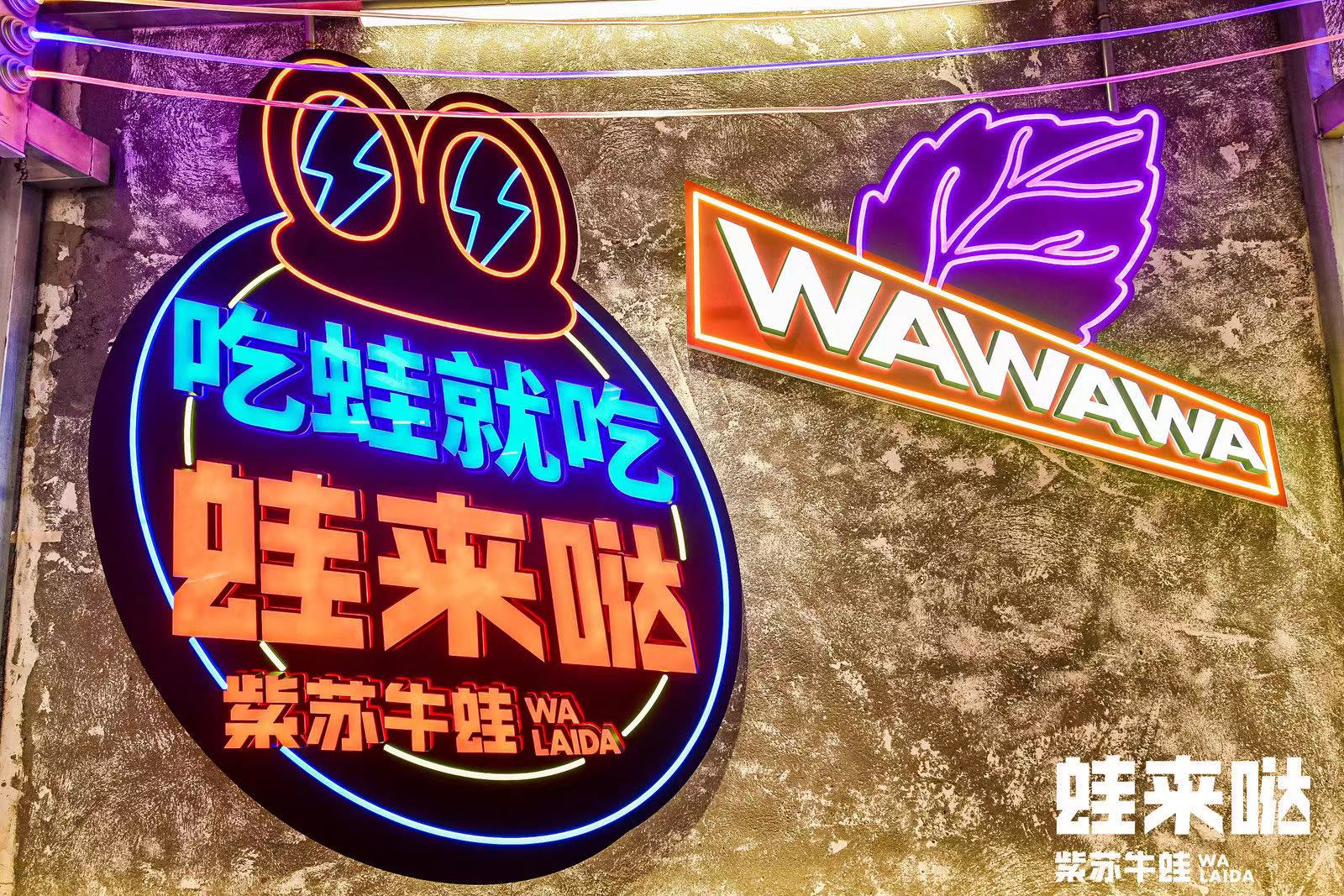 蛙來噠