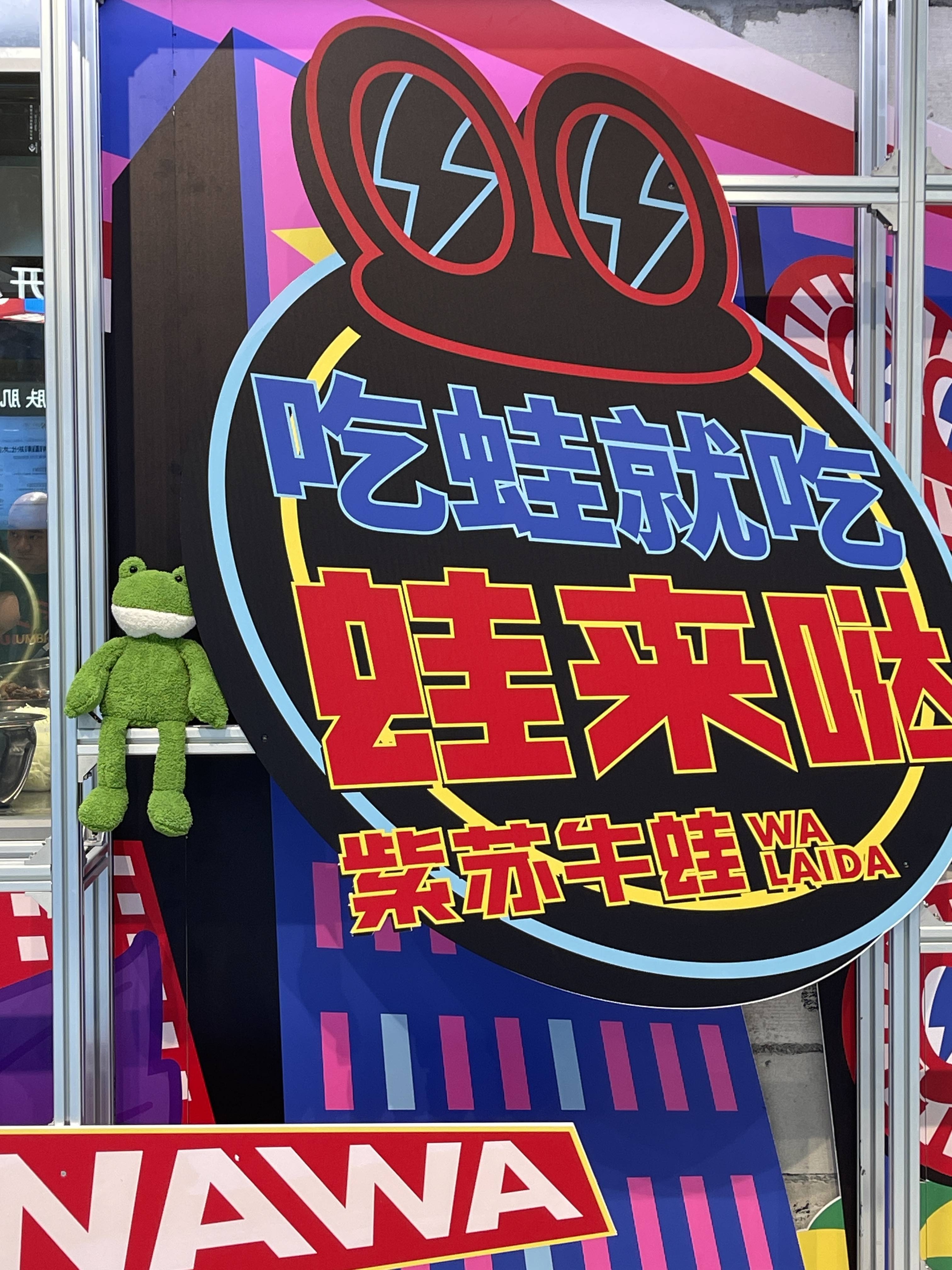 蛙來噠