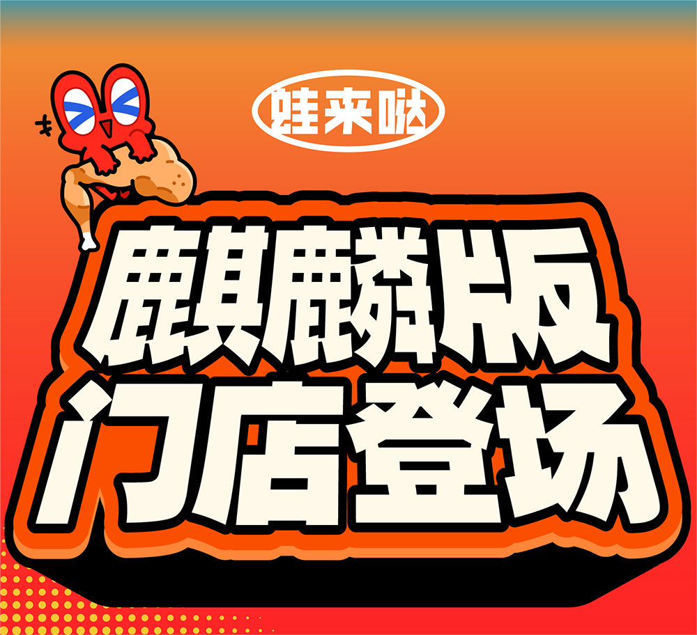 蛙來噠