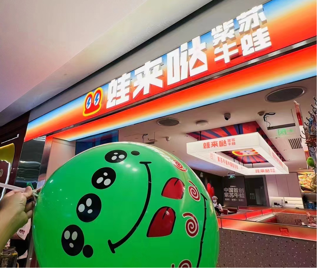 蛙來噠