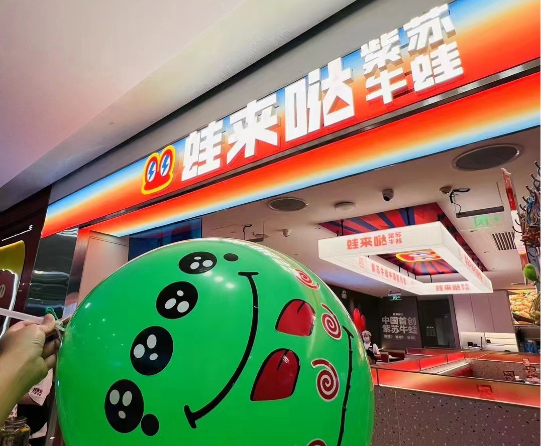 蛙來噠