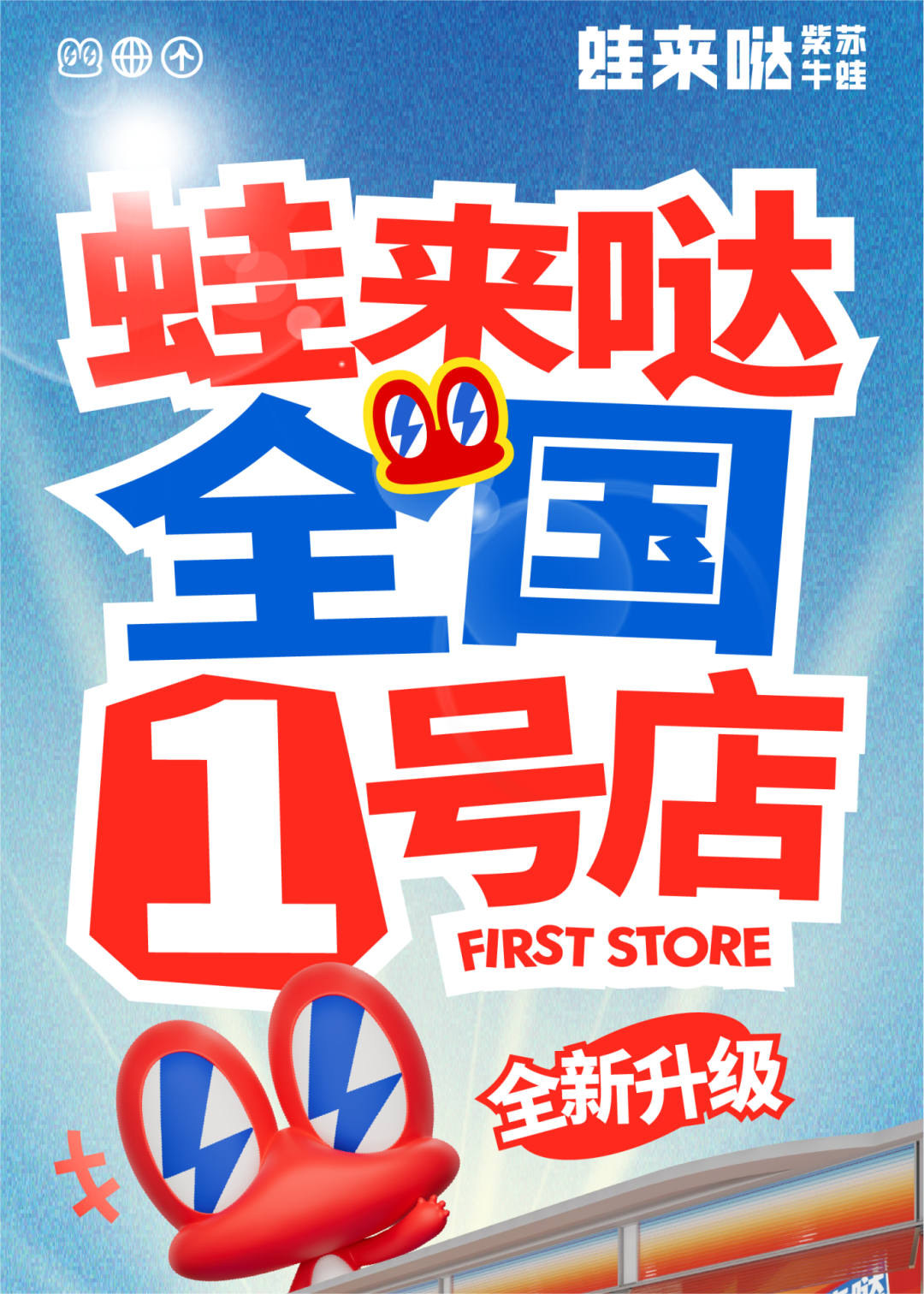 蛙來噠