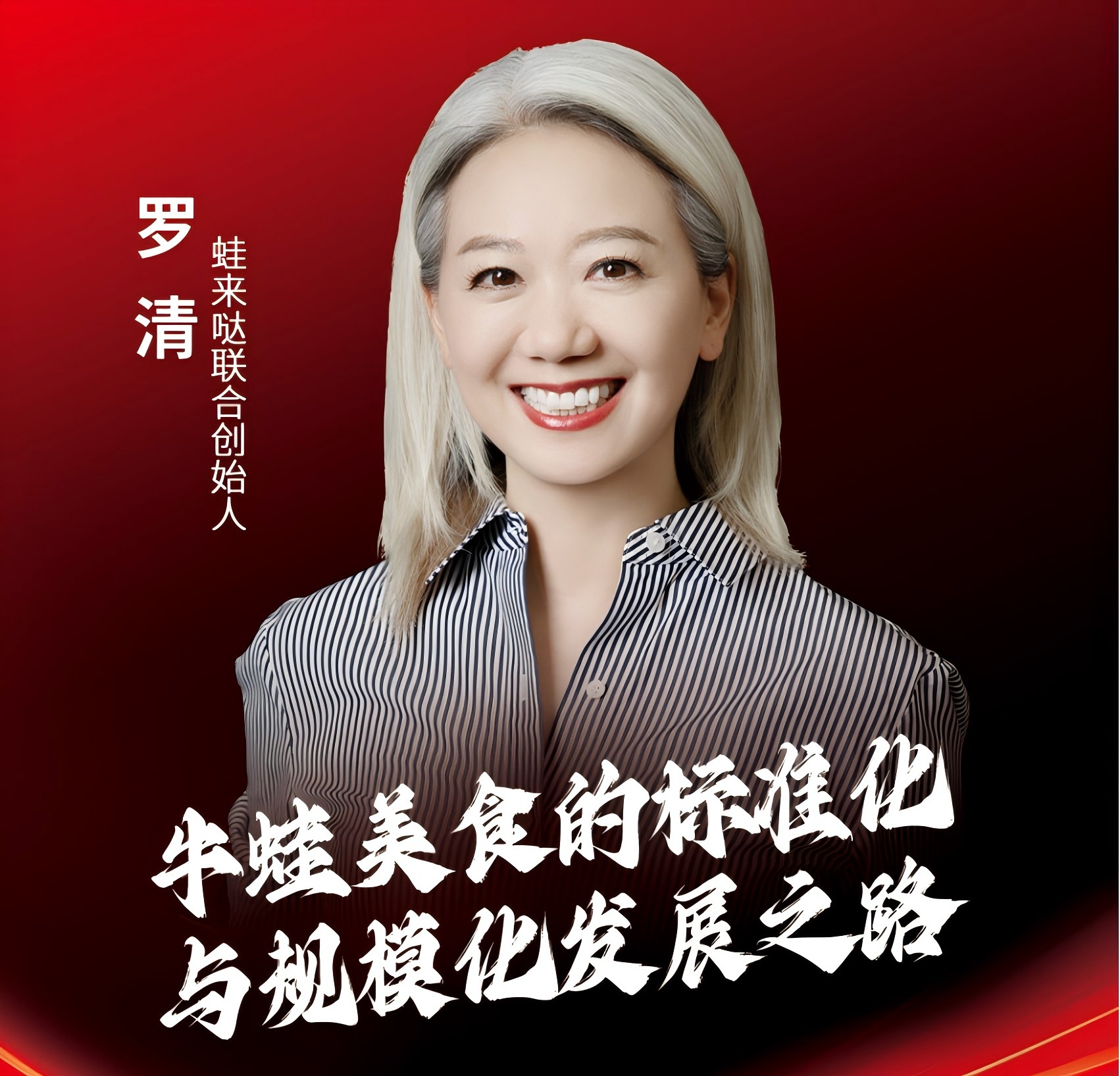 蛙來噠品牌聯合創始人羅清