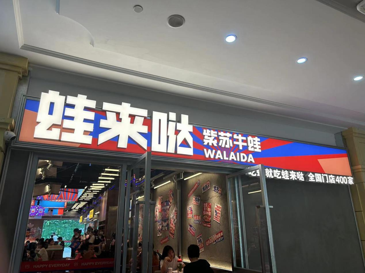 蛙來噠